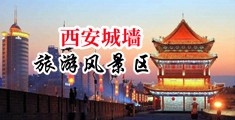 BB女人干中国陕西-西安城墙旅游风景区